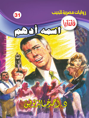 cover image of اسمه أدهم